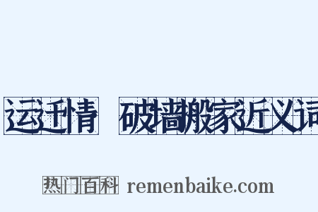 运迁情·破墙搬家近义词是什么意思的图片